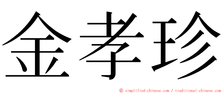 金孝珍 ming font