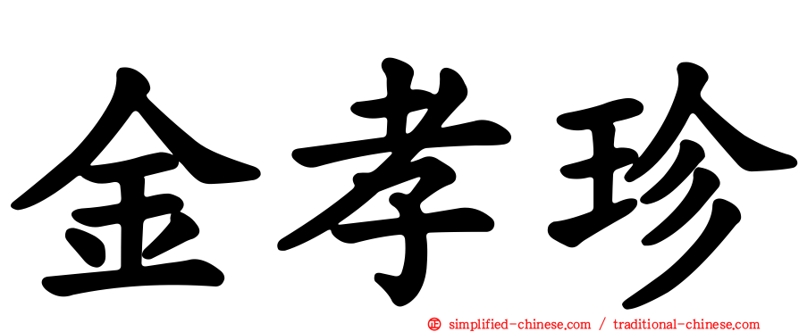 金孝珍