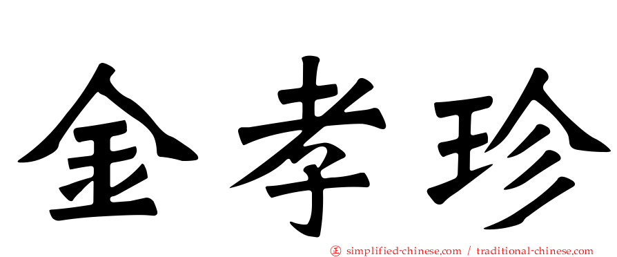 金孝珍