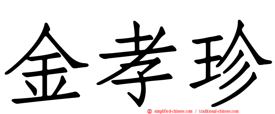金孝珍