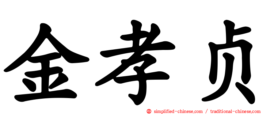 金孝贞