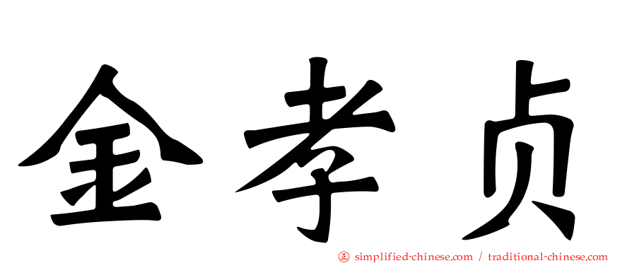 金孝贞
