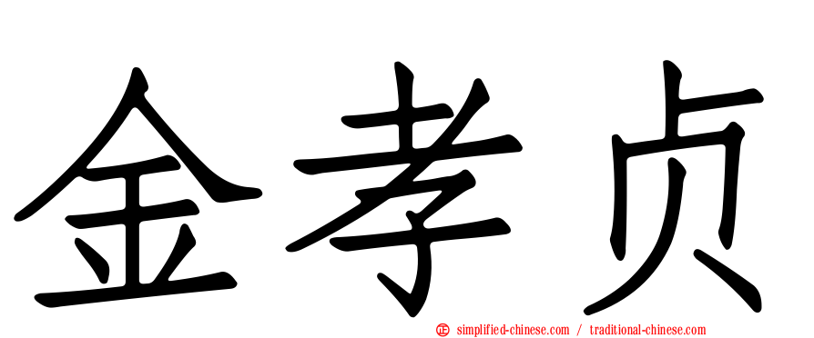 金孝贞