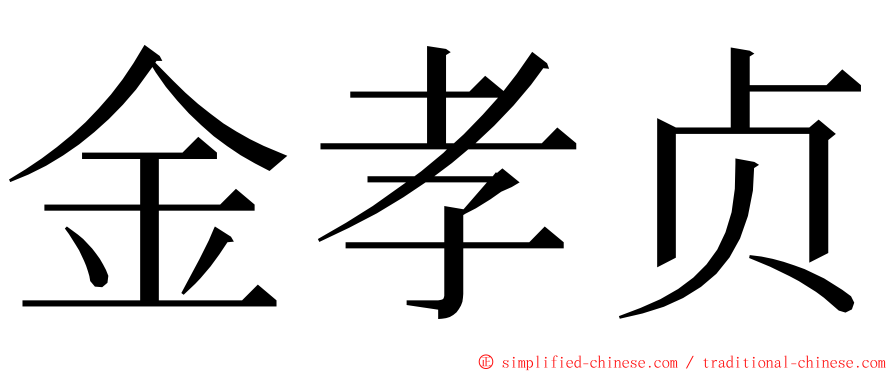 金孝贞 ming font