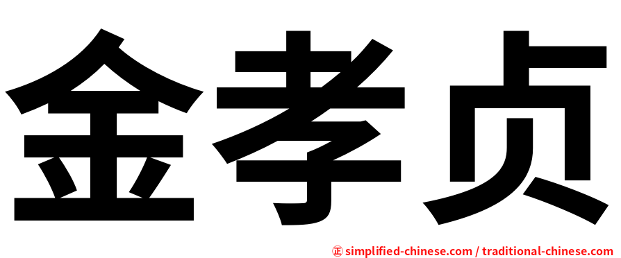 金孝贞