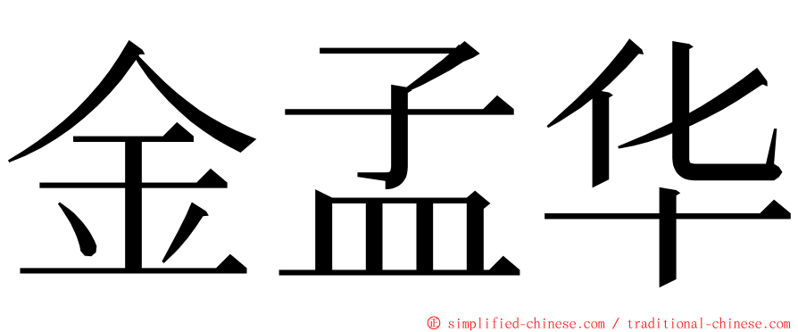 金孟华 ming font