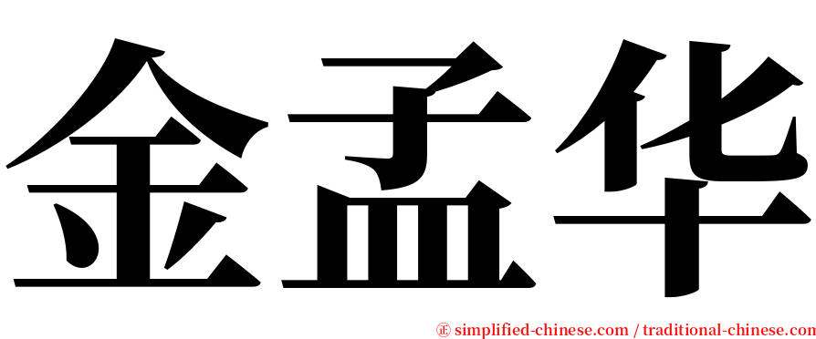 金孟华 serif font