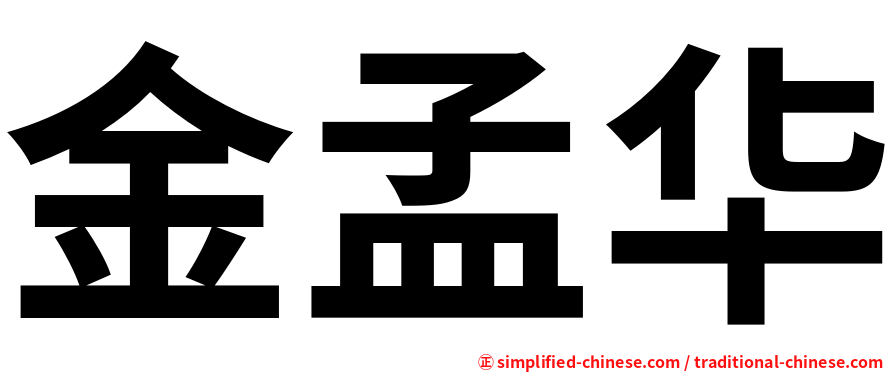 金孟华