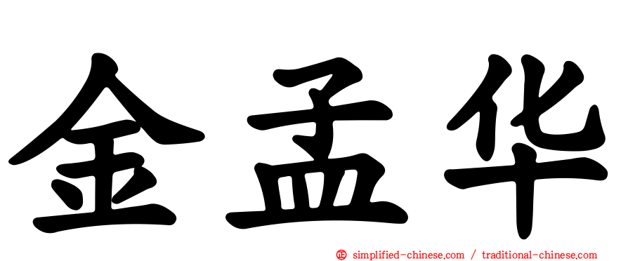 金孟华
