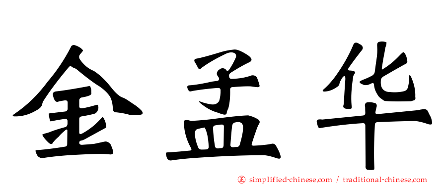 金孟华