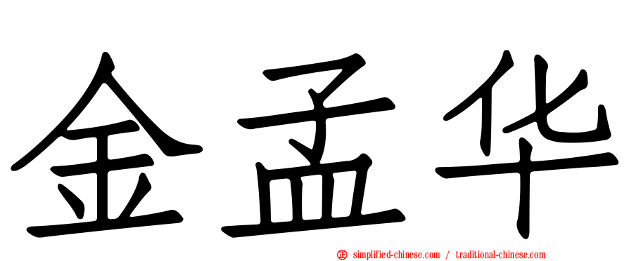 金孟华
