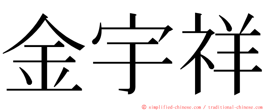 金宇祥 ming font