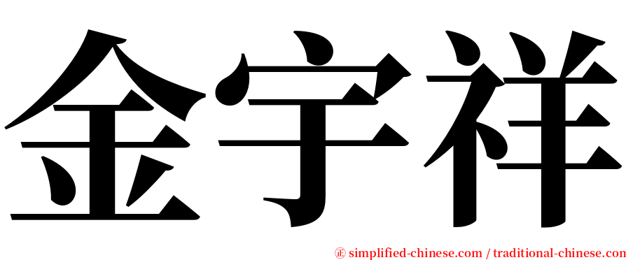 金宇祥 serif font
