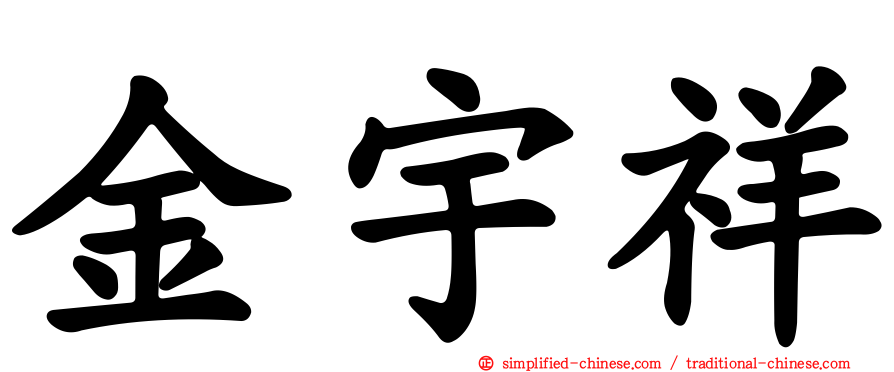 金宇祥