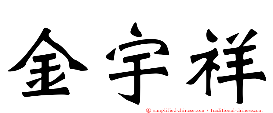 金宇祥