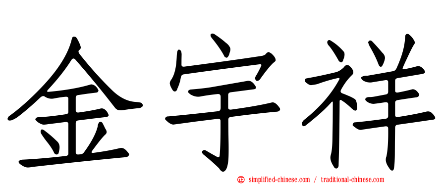 金宇祥