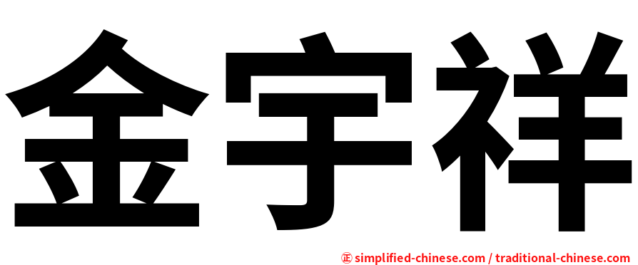 金宇祥