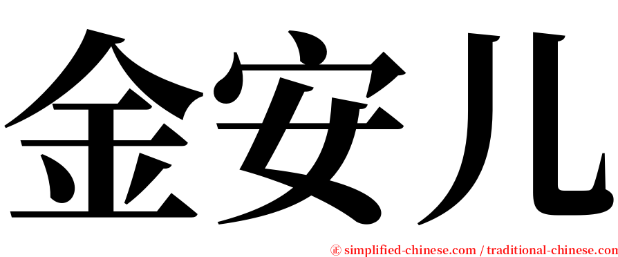 金安儿 serif font