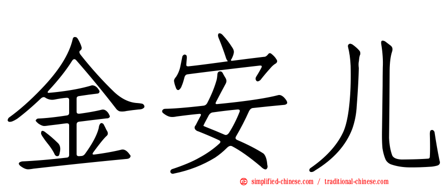 金安儿