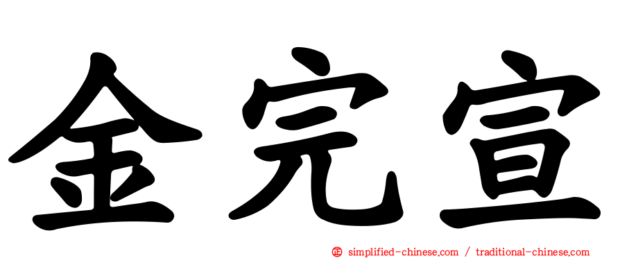 金完宣