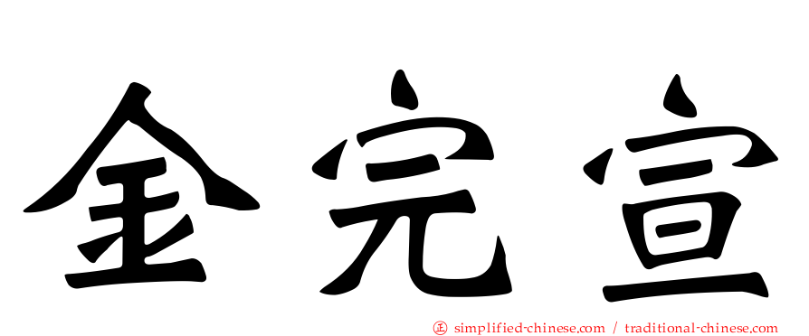 金完宣