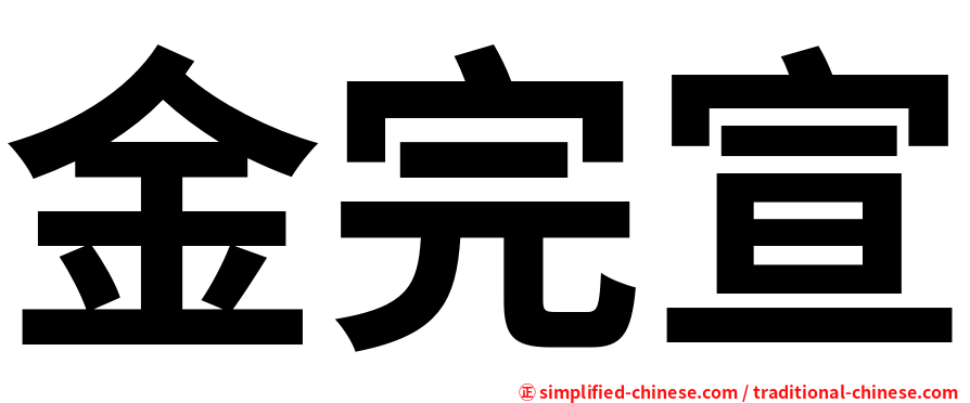 金完宣