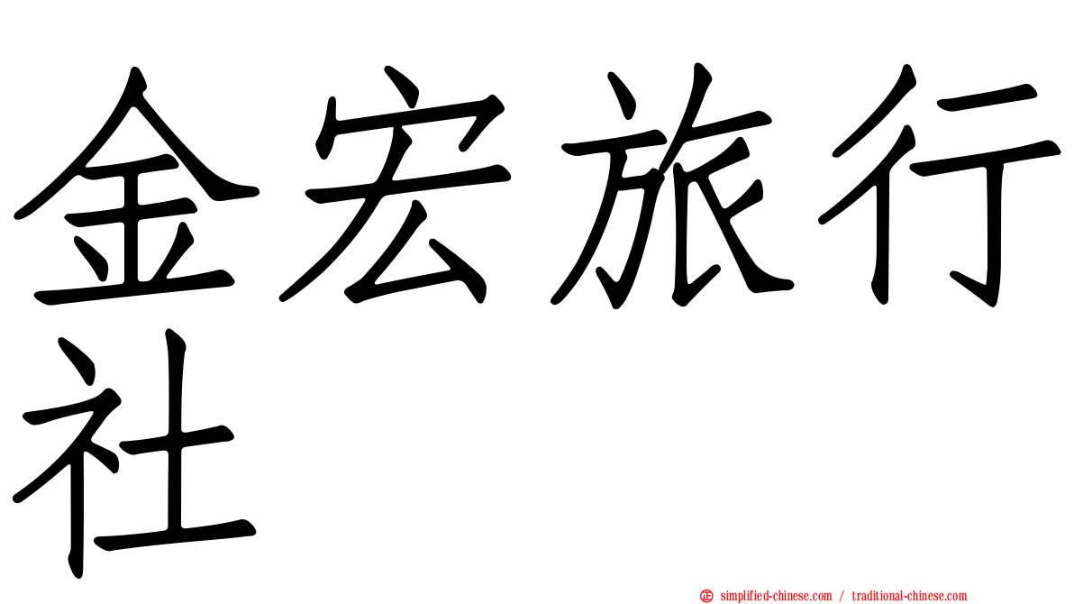 金宏旅行社