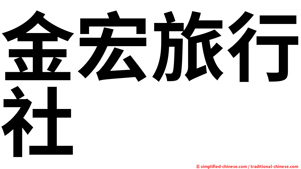 金宏旅行社