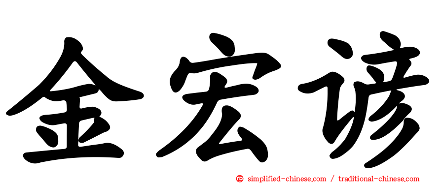 金宏谚