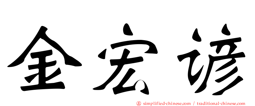 金宏谚