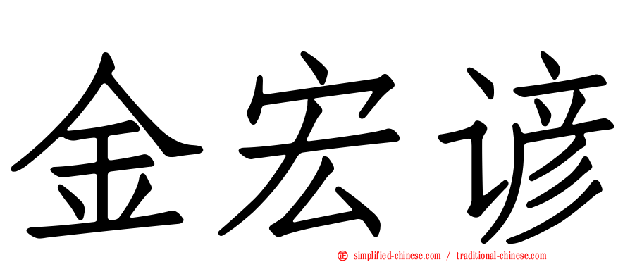 金宏谚