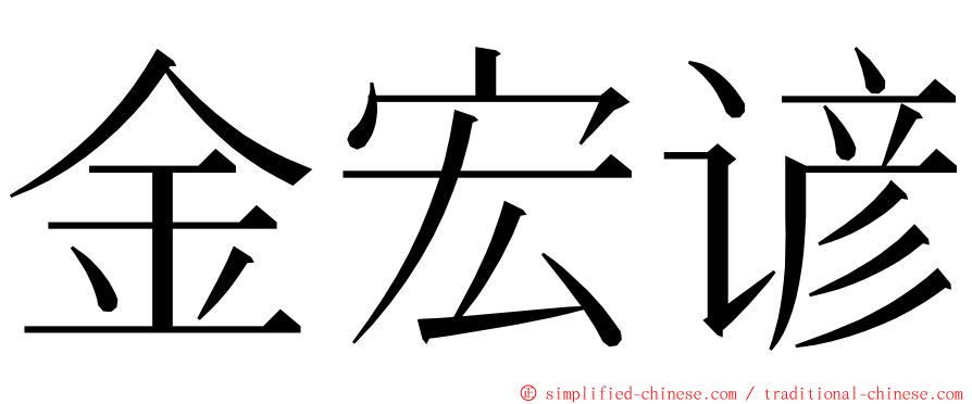 金宏谚 ming font