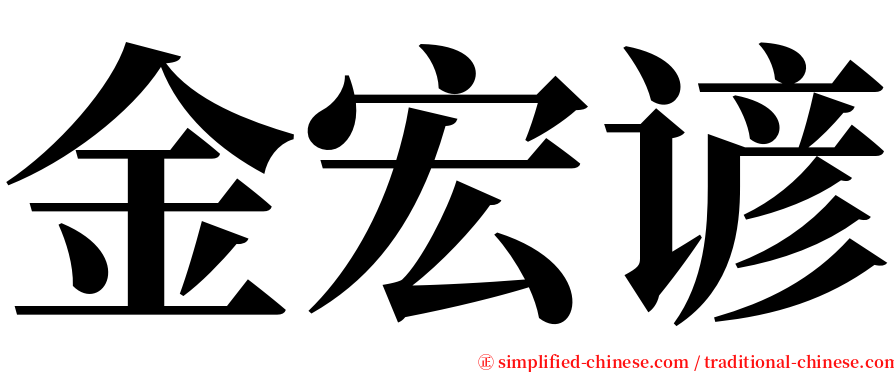 金宏谚 serif font