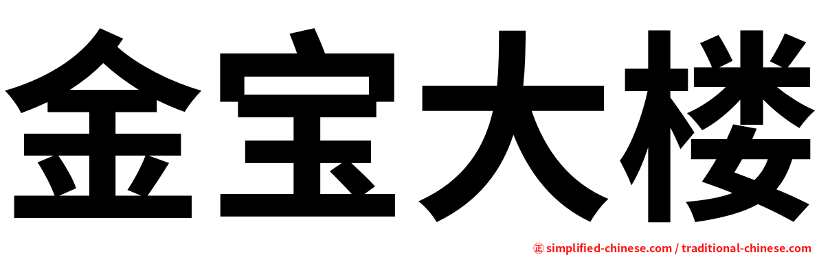 金宝大楼