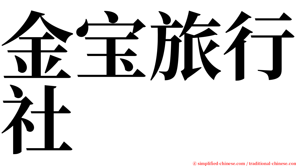 金宝旅行社 serif font