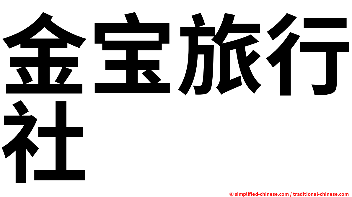金宝旅行社