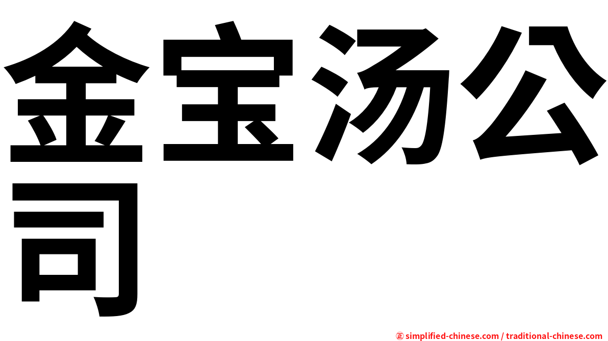 金宝汤公司