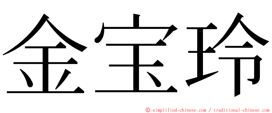 金宝玲 ming font