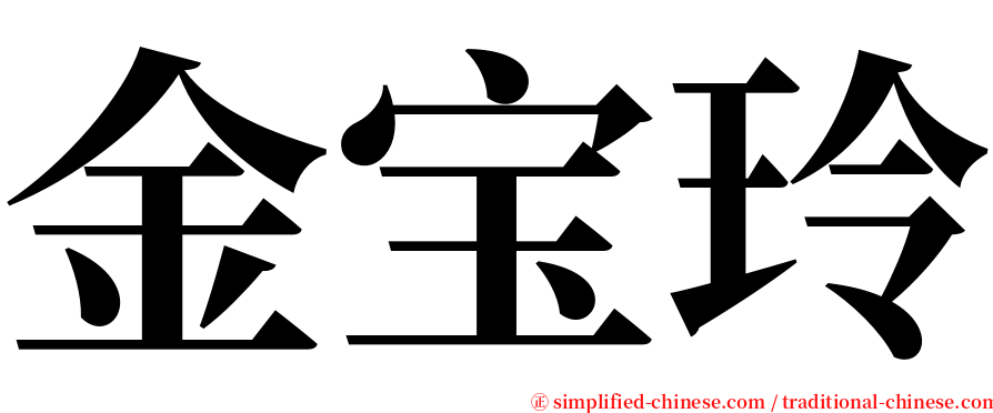 金宝玲 serif font