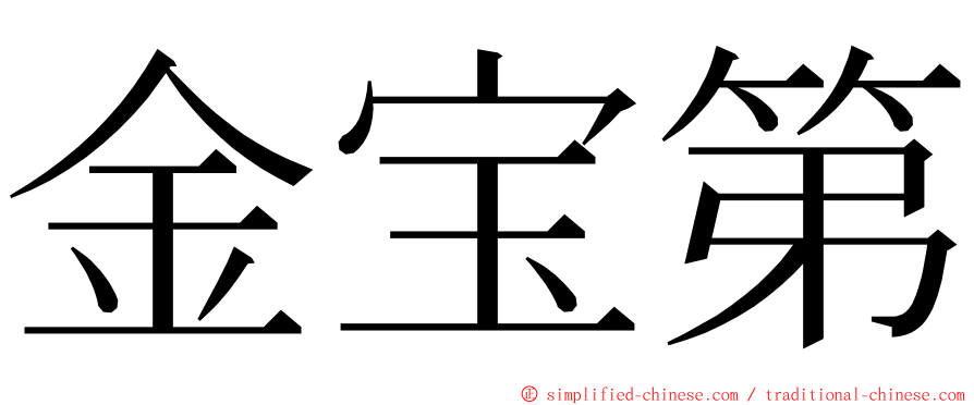 金宝第 ming font
