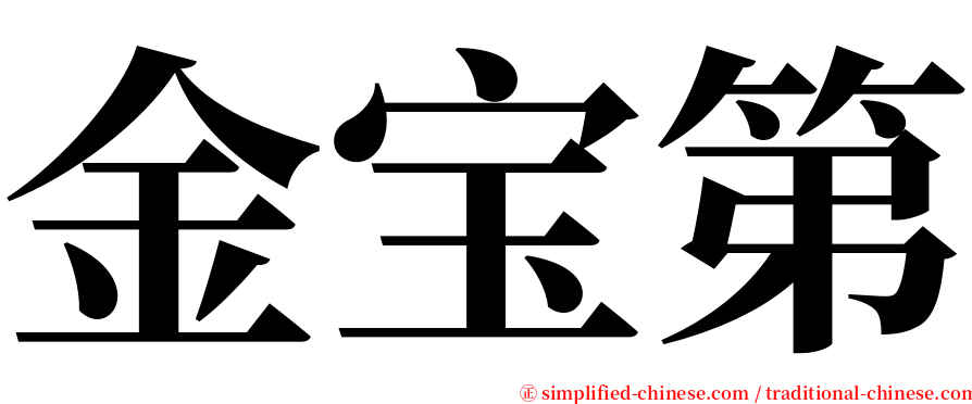 金宝第 serif font