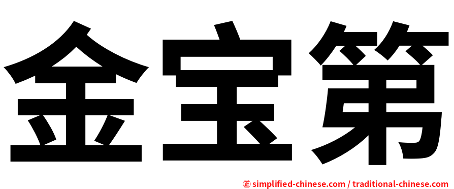 金宝第