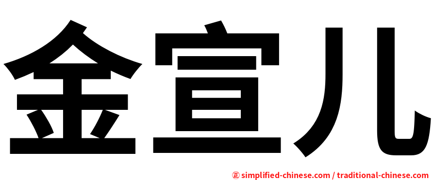 金宣儿