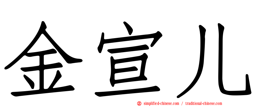 金宣儿