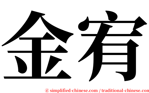 金宥 serif font