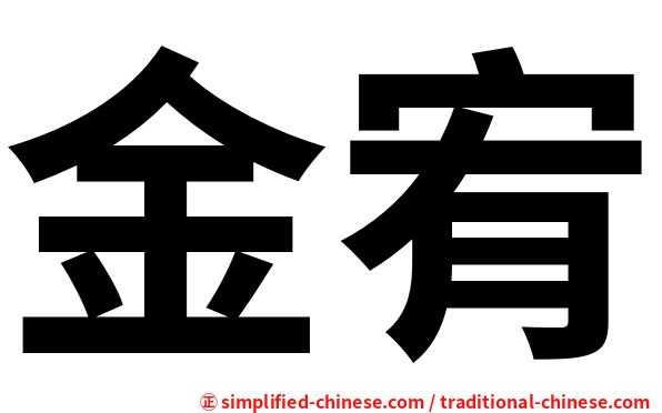 金宥