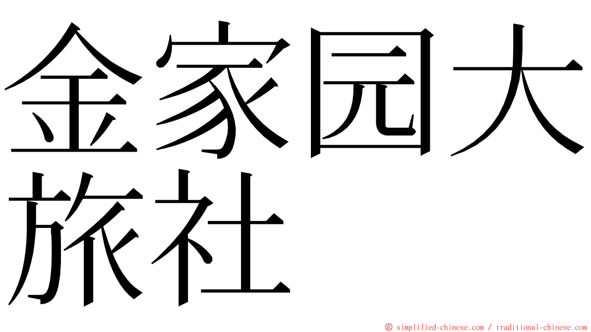 金家园大旅社 ming font