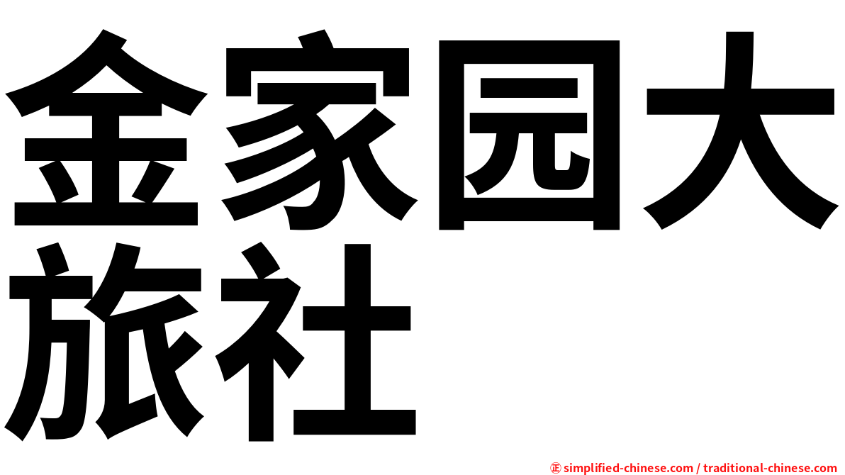 金家园大旅社