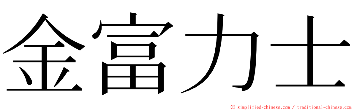 金富力士 ming font