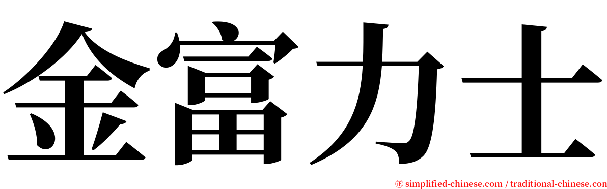 金富力士 serif font